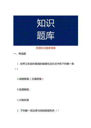 控烟知识题库答案.docx
