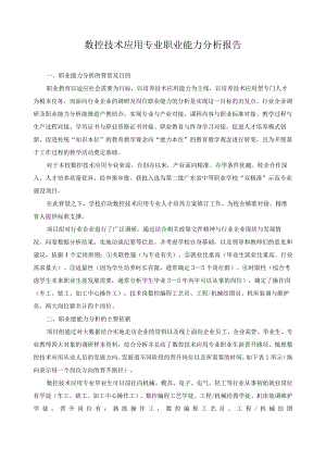 数控技术应用专业职业能力分析报告.docx
