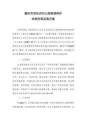 赣州市深化农村公路管理养护体制改革实施方案.docx