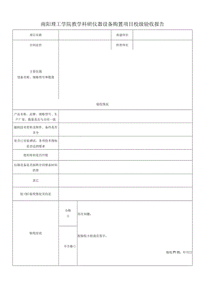 南阳理工学院教学科研仪器设备购置项目校级验收报告.docx
