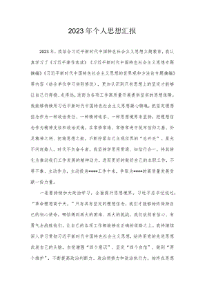 2023年个人思想汇报.docx