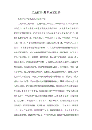 工地标语_建筑施工标语.docx