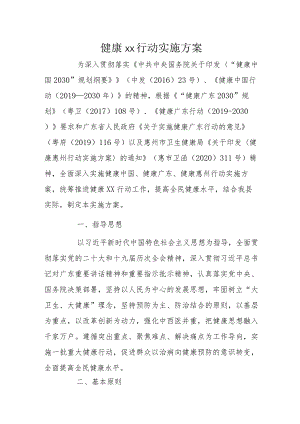 健康xx行动实施方案.docx