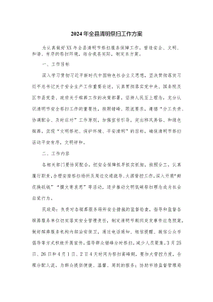 2024年全县清明祭扫工作方案.docx
