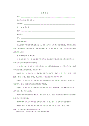 保密协议书精编版范文.docx