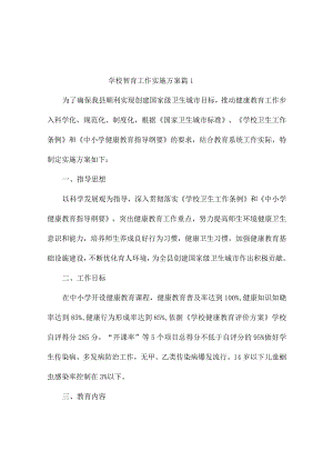学校智育工作实施方案（精选10篇）.docx