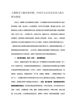 主题教育主题党课讲稿：时刻牢记宗旨意识 深入践行群众路线.docx