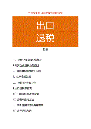 外贸企业出口退税操作流程指引.docx