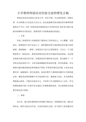 小学教师师徒结对经验交流师傅发言稿.docx