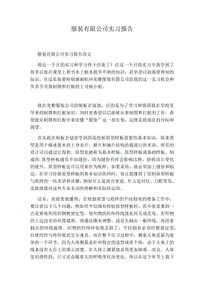 服装有限公司实习报告.docx