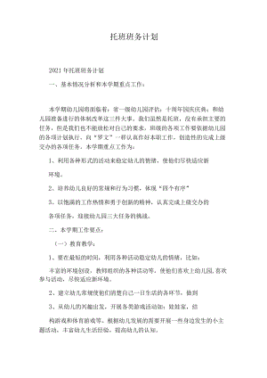 托班班务计划.docx