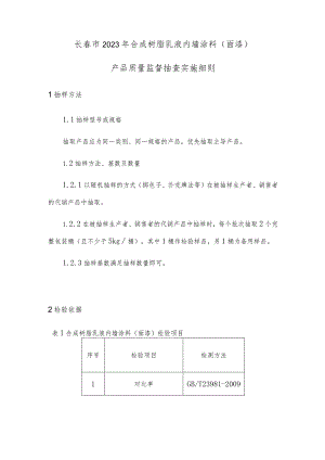 长春市2023年合成树脂乳液内墙涂料面漆产品质量监督抽查实施细则.docx