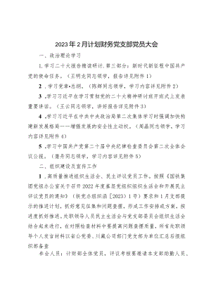 计划财务党支部党员大会.docx