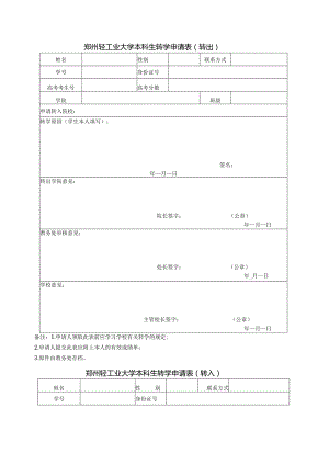郑州轻工业大学本科生转学申请表转出.docx
