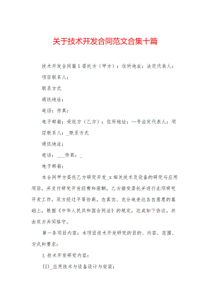 关于技术开发合同范文合集十篇_1.docx
