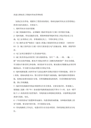 高速公路标段工程临时用电管理制度.docx