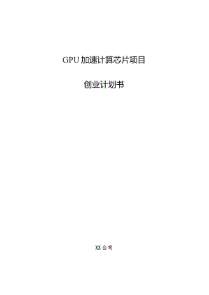 GPU加速计算芯片项目创业计划书.docx