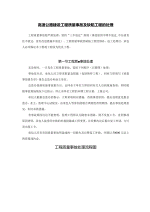高速公路建设工程质量事故及缺陷工程的处理.docx