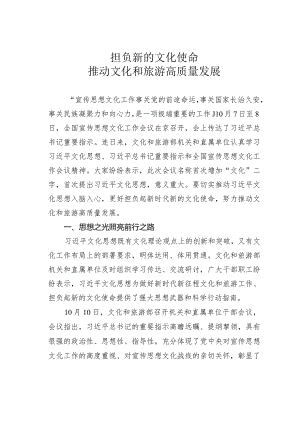 担负新的文化使命推动文化和旅游高质量发展.docx