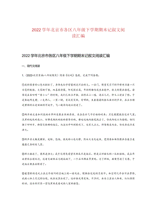 2022学年北京市各区八年级下学期期末记叙文阅读汇编.docx