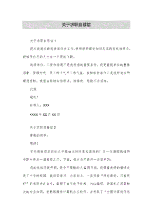 关于求职自荐信.docx