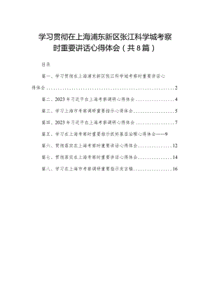 学习贯彻在上海浦东新区张江科学城考察时重要讲话心得体会（8篇）.docx