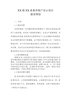 XX镇XX畜禽养殖产业示范区建设规划.docx