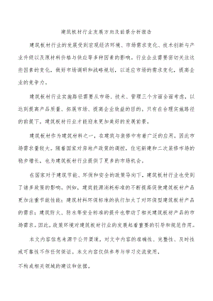 建筑板材行业发展方向及前景分析报告.docx
