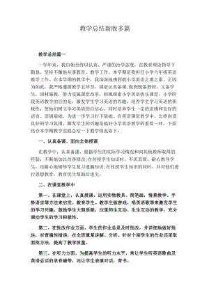 教学总结新版多篇.docx