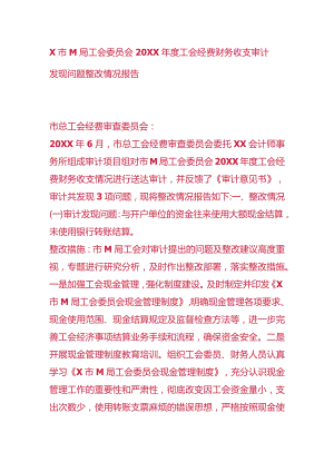 财务收支审计发现问题整改情况报告模板.docx