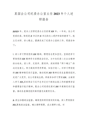 某国企公司纪委办公室主任2023年个人述职报告.docx