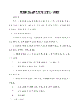 茭道镇食品安全管理日常运行制度.docx
