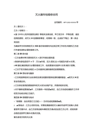 灭火器年检维修合同.docx