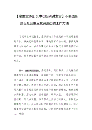 【常委宣传部长中心组研讨发言】不断创新建设社会主义意识形态的工作方法.docx