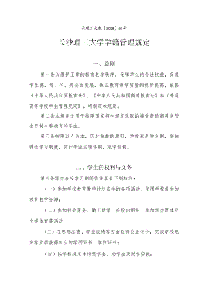 长理工大教〔2008〕56号长沙理工大学学籍管理规定.docx