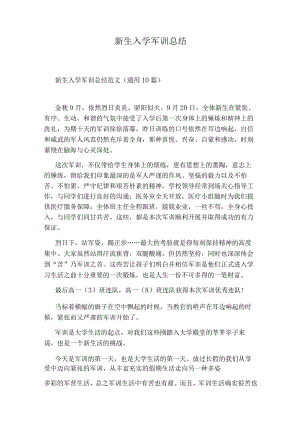 新生入学军训总结.docx