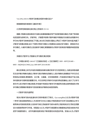 智慧学习的概念框架与模式设计..docx