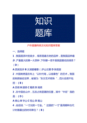 户外直播传统文化知识题库答案.docx