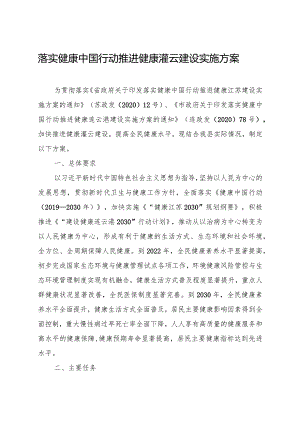 落实健康中国行动推进健康灌云建设实施方案.docx
