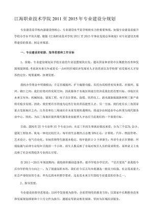 江海职业技术学院2011至2015年专业建设分规划.docx