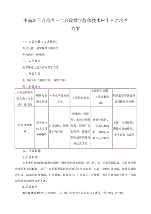 中高职贯通培养三二分段数字媒体技术应用人才培养方案.docx
