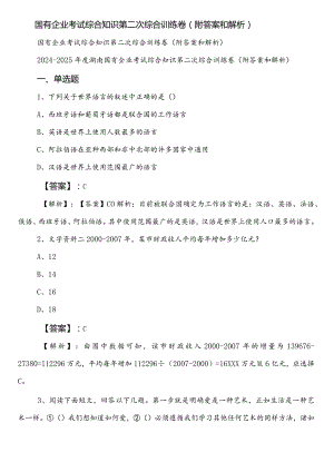 国有企业考试综合知识第二次综合训练卷（附答案和解析）.docx