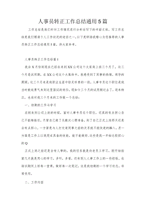 人事员转正工作总结通用5篇.docx