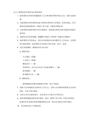 办公大厦物业秩序维护部交接班制度.docx