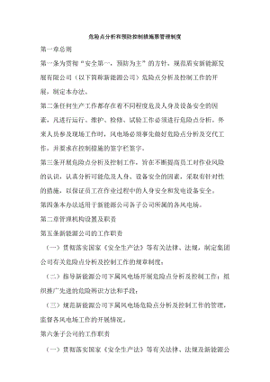 危险点分析和预防控制措施票管理制度.docx