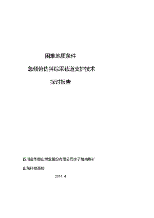 复杂地质条件急倾俯伪斜综采巷道支护技术研究.docx