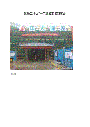 安全文明施工--《中天建设现场观摩会》.docx