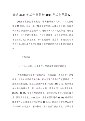 街道2023年工作总结和2024年工作思路（2）.docx