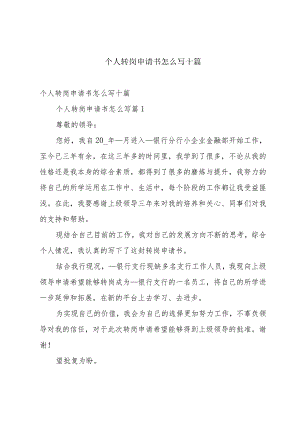 个人转岗申请书怎么写十篇.docx