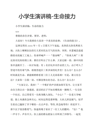 小学生演讲稿生命接力.docx